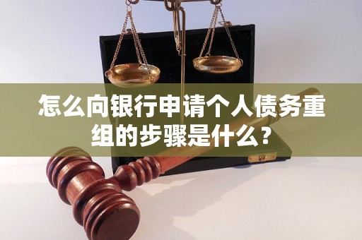 黑水怎么向银行申请个人债务重组的步骤是什么？